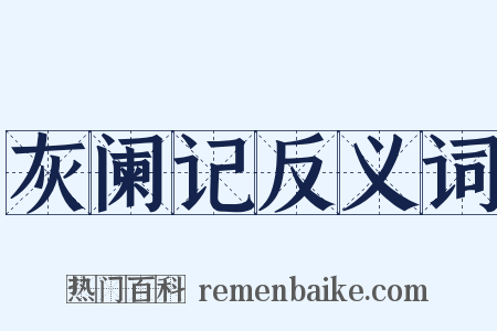灰阑记反义词是什么意思的图片